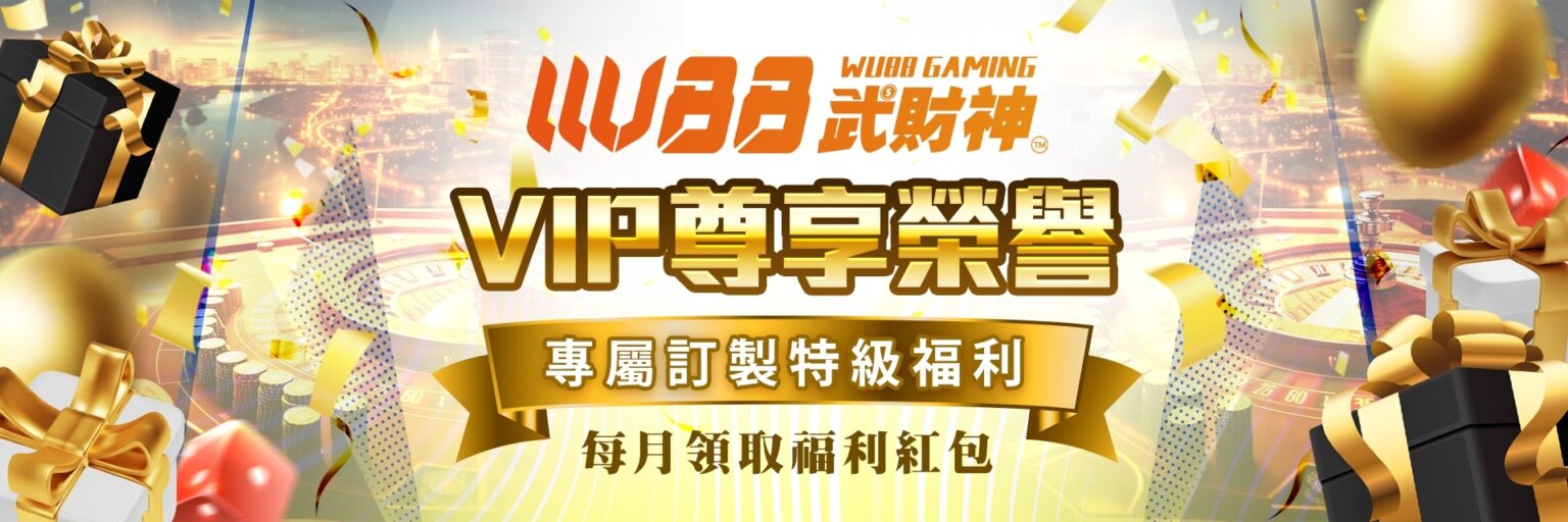 WU88武財神娛樂城優惠活動-VIP尊享榮譽