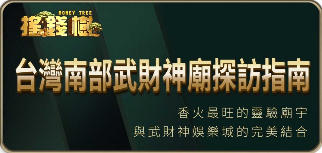 台灣南部武財神廟探訪指南：香火最旺的靈驗廟宇與武財神娛樂城的完美結合